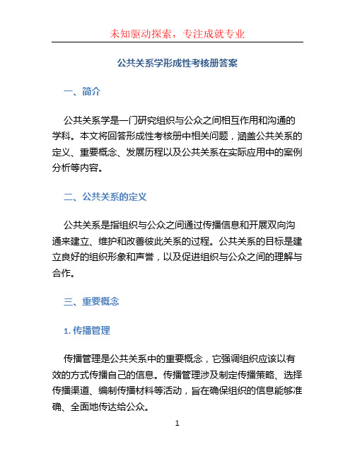 公共关系学形成性考核册答案