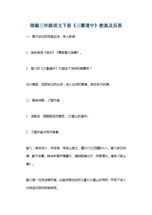 部编三年级语文下册《三衢道中》教案及反思