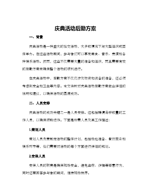 庆典活动后勤方案