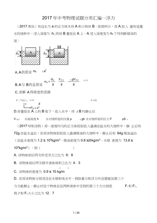 2017中考物理试题分类汇编—浮力