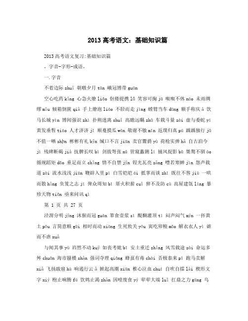 2013高考语文:基础知识篇
