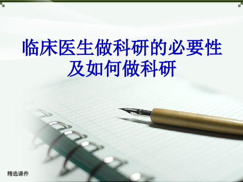 医生做科研的必要性及如何做科研