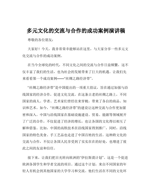 多元文化的交流与合作的成功案例演讲稿