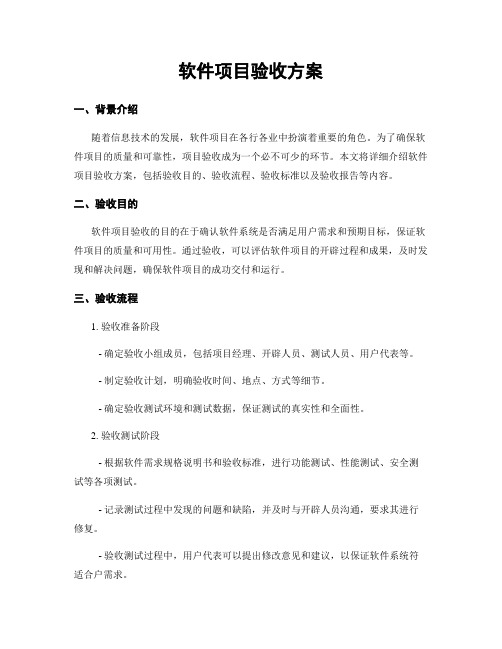 软件项目验收方案