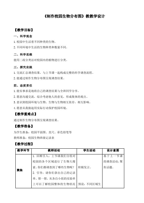 新教科版小学六年级科学下册《2.2制作校园生物分布图》优质教案