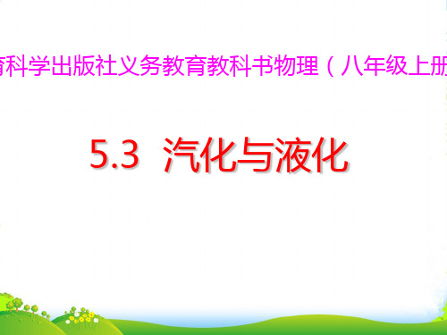 新教科版八年级上册5.3 汽化与液化 (共41张PPT)