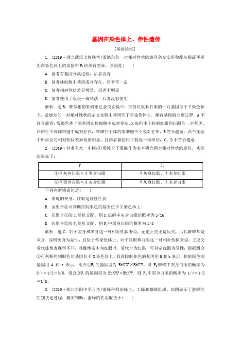 人教通用版2020版高考生物新探究大一轮复习第17讲基因在染色体上伴性遗传检测含解析