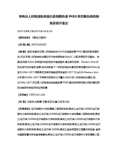 单株抗人肝脏微粒体蛋白及细胞色素P450单克隆抗体的制备及初步鉴定