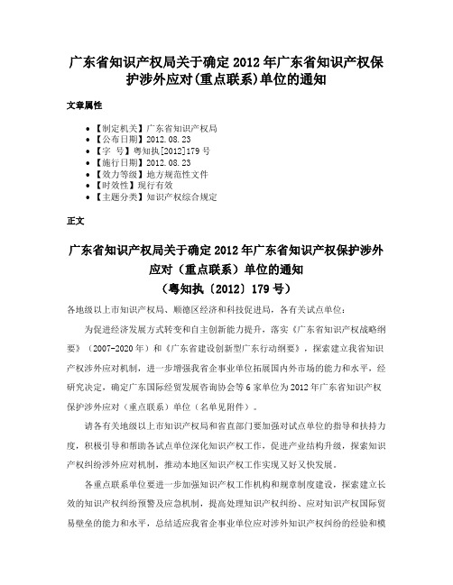 广东省知识产权局关于确定2012年广东省知识产权保护涉外应对(重点联系)单位的通知