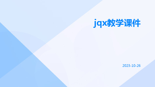 jqx教学课件