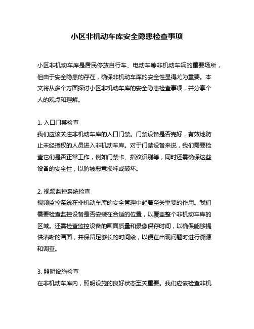 小区非机动车库安全隐患检查事项