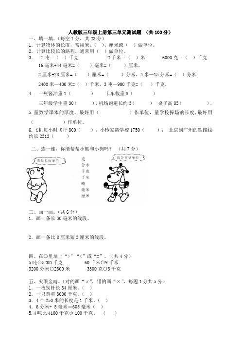 新人教版小学三年级上册数学第三单元《测量》测试题及答案