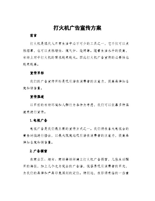 打火机广告宣传方案