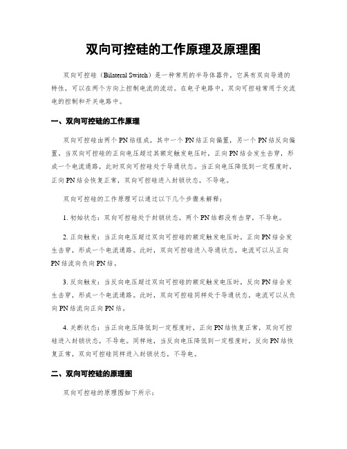 双向可控硅的工作原理及原理图