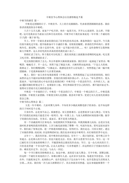 中秋佳节心得体会以及感悟精选7篇