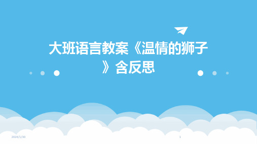 大班语言教案《温情的狮子》含反思(2024)