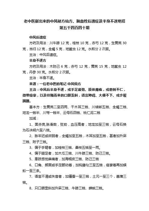 老中医献出来的中风秘方仙方、脑血栓后遗症及半身不遂绝招第五千四百四十期