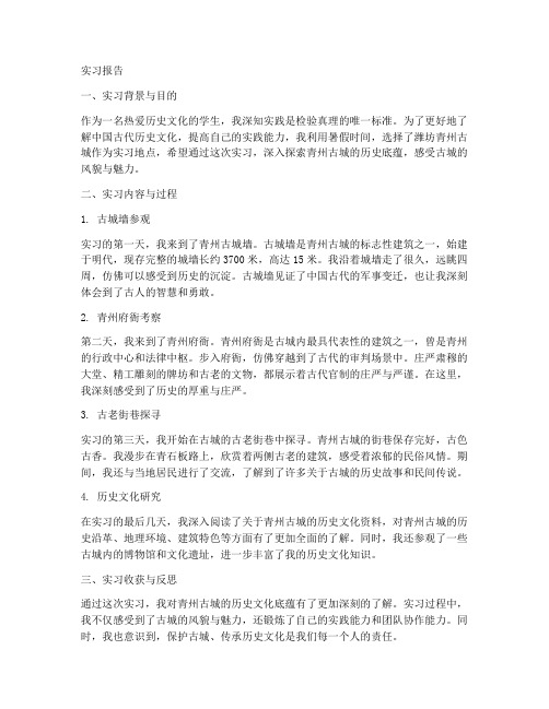 潍坊青州古城实习报告