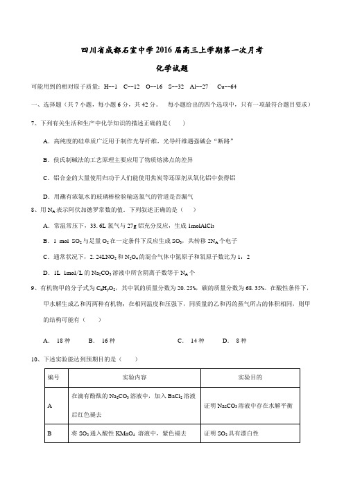 【全国百强校】四川省成都市石室中学2016届高三上学期第一次月考化学试题(原卷版)