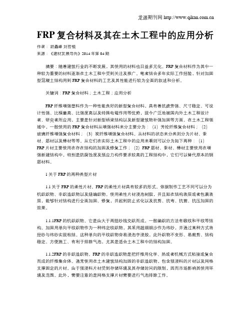 FRP复合材料及其在土木工程中的应用分析