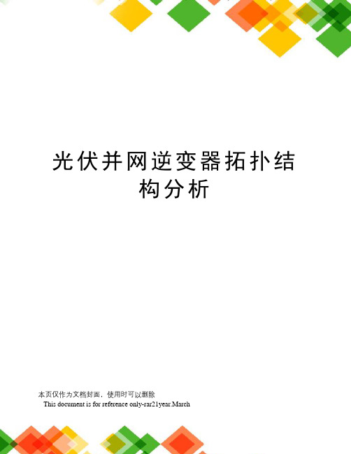 光伏并网逆变器拓扑结构分析