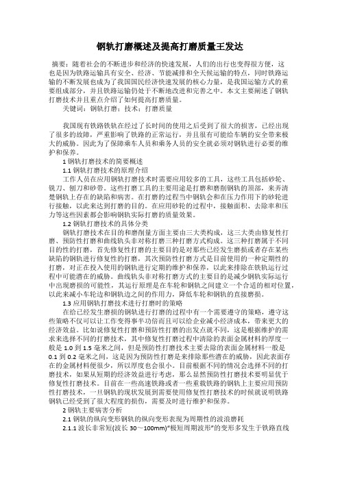 钢轨打磨概述及提高打磨质量王发达