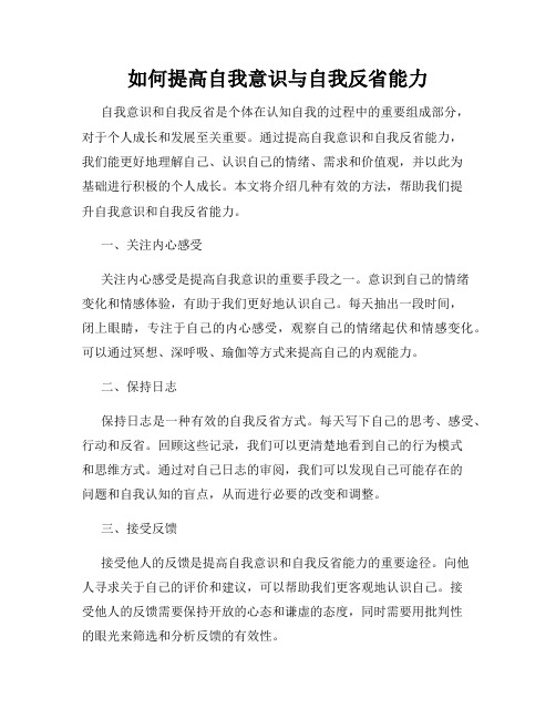 如何提高自我意识与自我反省能力