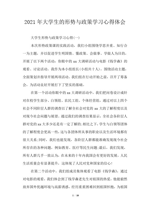 2021年大学生的形势与政策学习心得体会