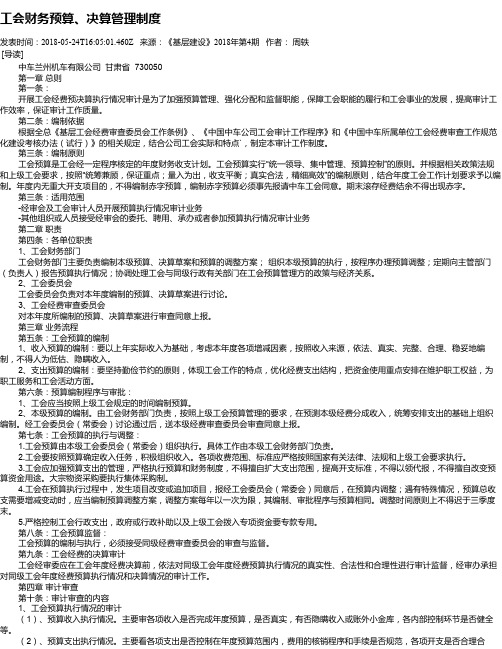 工会财务预算、决算管理制度