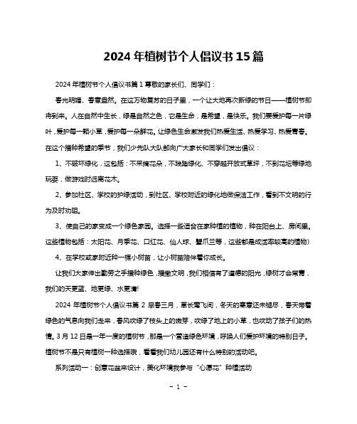 2024年植树节个人倡议书15篇