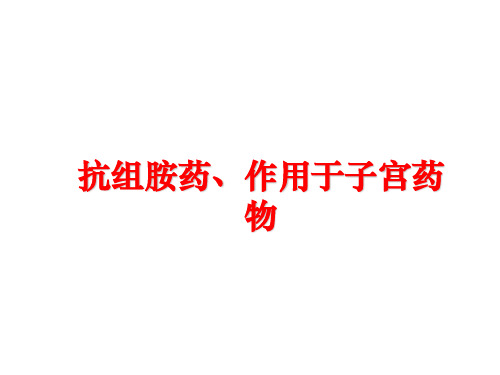 最新抗组胺药、作用于子宫药物