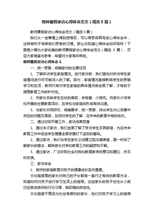 教师暑假家访心得体会范文（精选5篇）