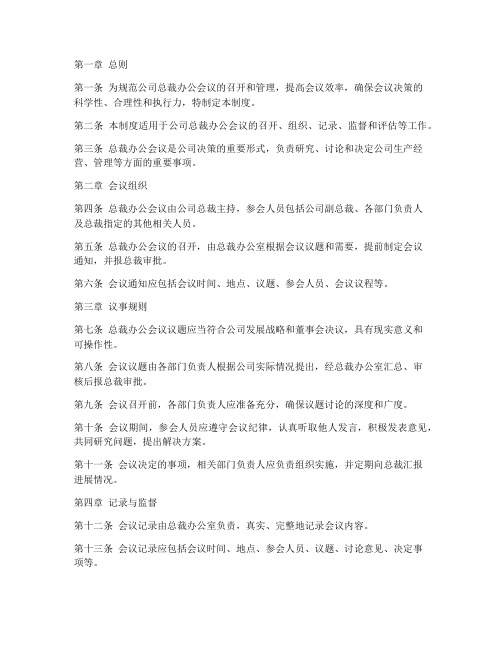 公司总裁办公会议管理制度