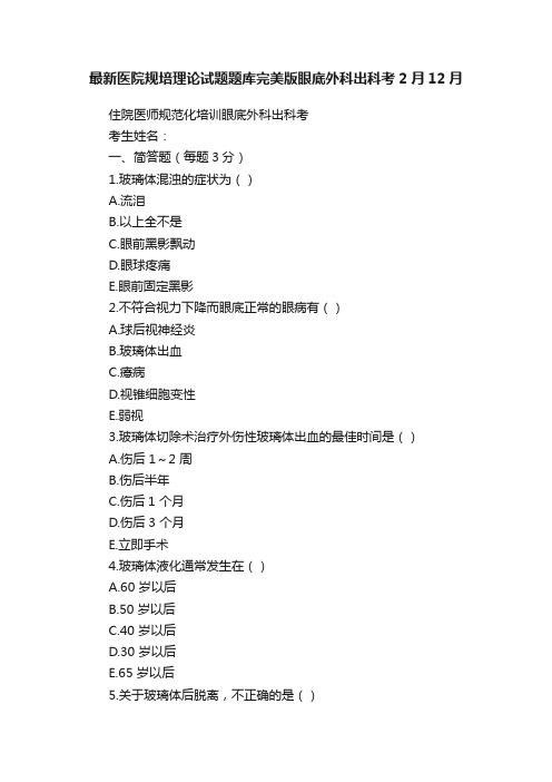 最新医院规培理论试题题库完美版眼底外科出科考2月12月