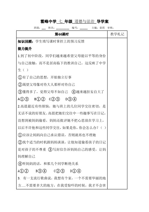 山西省洪洞县霍峰中学七年级道德与法治上册第44课时 导学案(无答案)