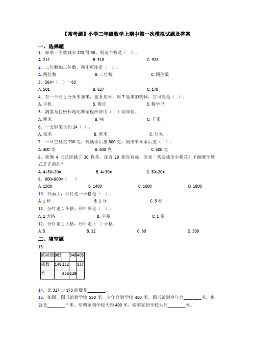 【常考题】小学三年级数学上期中第一次模拟试题及答案