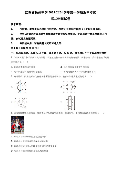 2024学年江苏省扬州中学高二上学期期中考物理试题及答案