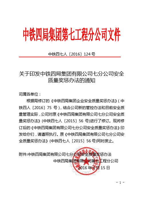 007  关于印发中铁四局集团有限公司七分公司安全质量奖惩办法的通知(中铁四七人〔2016〕124号)