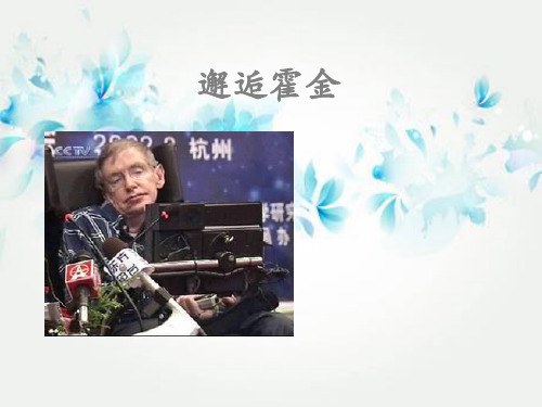 邂逅霍金PPT教学课件