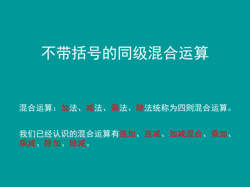 冀教版数学三年级上册《不带括号的混合运算》课件公开课