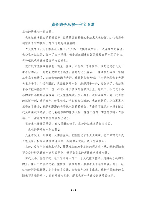 成长的快乐初一作文9篇