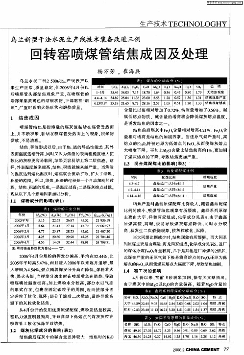 乌兰新型干法水泥生产线技术装备改进三例：回转窑喷煤管结焦成因及处理