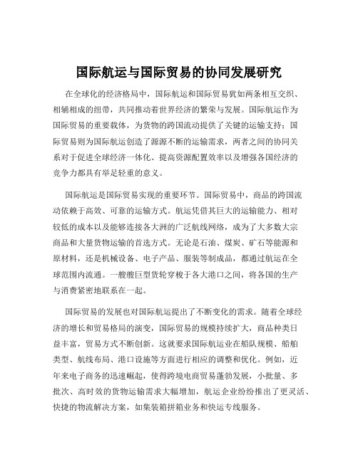 国际航运与国际贸易的协同发展研究