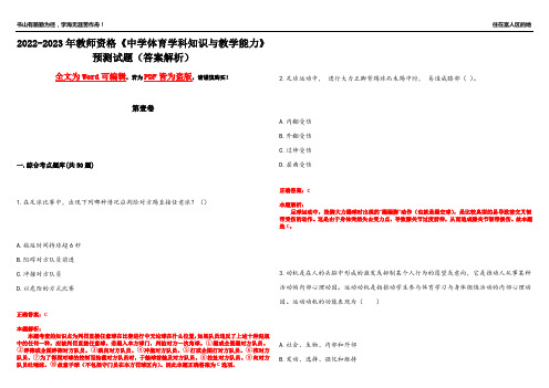 2022-2023年教师资格《中学体育学科知识与教学能力》预测试题3(答案解析)