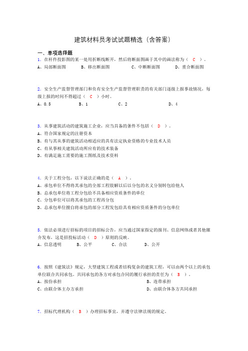 建筑材料员考试试题精选(含答案)dek