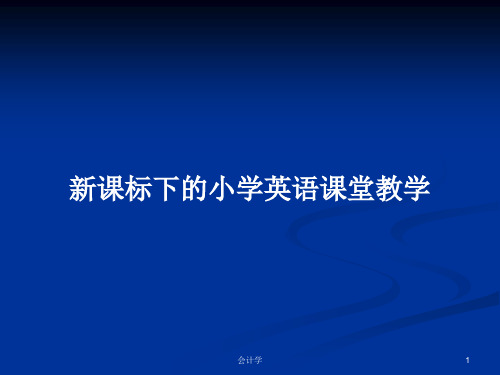 新课标下的小学英语课堂教学PPT学习教案