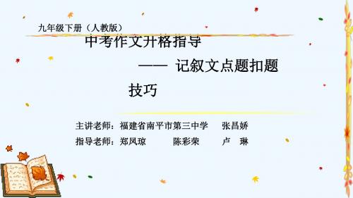 语文人教版九年级下册中考作文升格指导—— 记叙文点题扣题技巧