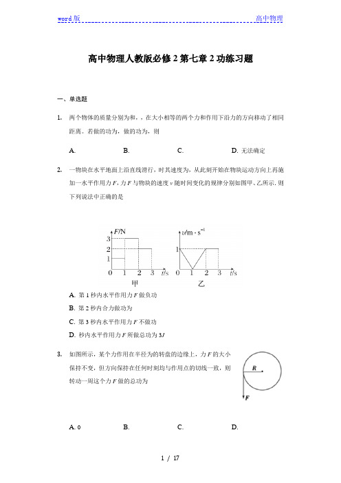 人教版高中物理必修2第七章第2节功练习题