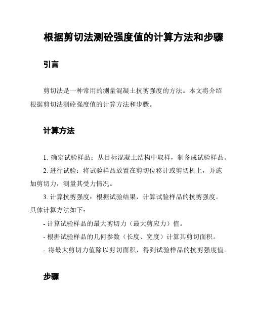 根据剪切法测砼强度值的计算方法和步骤