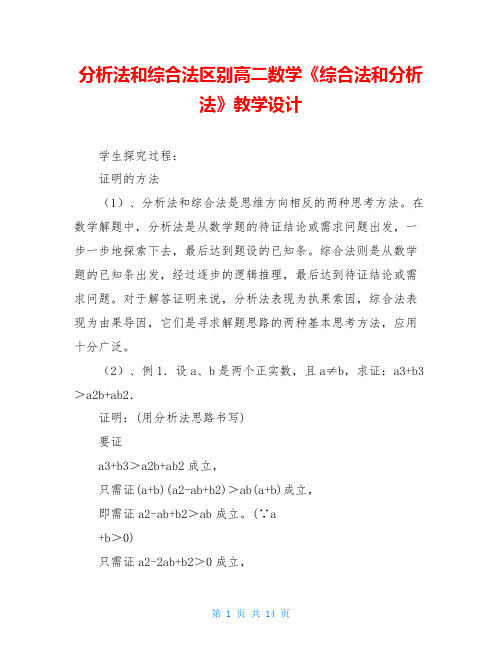 分析法和综合法区别高二数学《综合法和分析法》教学设计